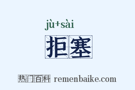 拒塞是什么意思的图片